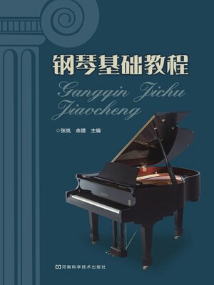 cover image of 钢琴基础教程